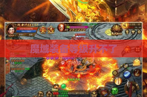 魔域装备等级升不了