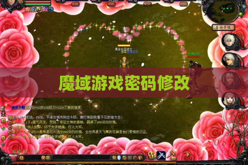 魔域游戏密码修改