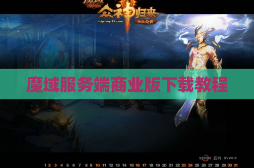 魔域服务端商业版下载教程