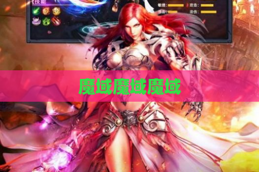 魔域魔域魔域