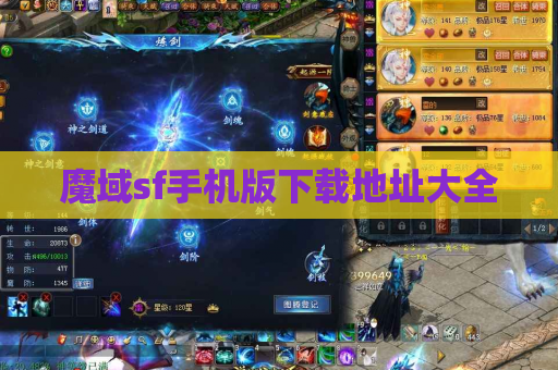 魔域sf手机版下载地址大全