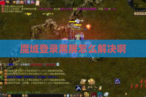 魔域登录黑屏怎么解决啊