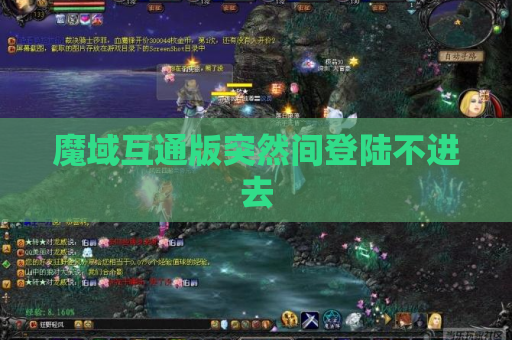 魔域互通版突然间登陆不进去