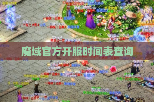 魔域官方开服时间表查询