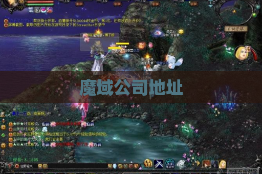 魔域公司地址