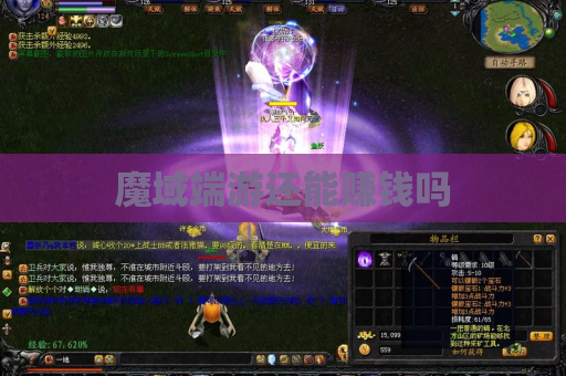 魔域端游还能赚钱吗