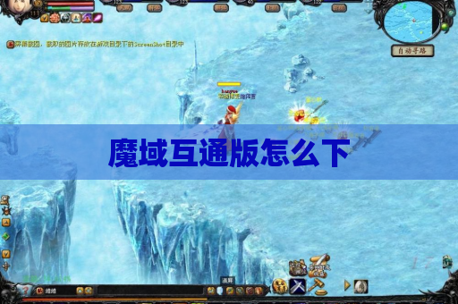 魔域互通版怎么下