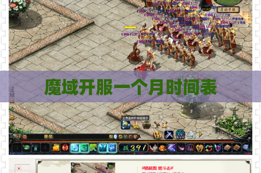 魔域开服一个月时间表
