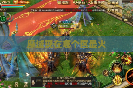 魔域现在哪个区最火