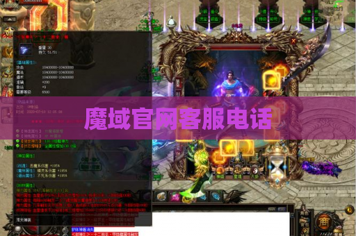 魔域官网客服电话