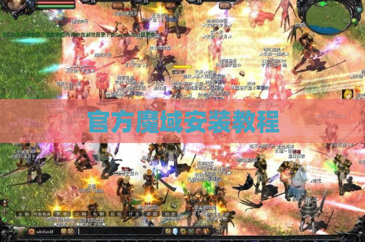 官方魔域安装教程