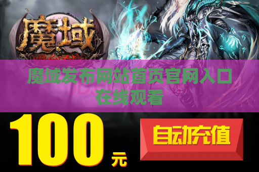 魔域发布网站首页官网入口在线观看