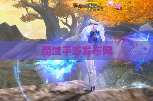 魔域手游发布网
