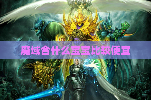 魔域合什么宝宝比较便宜