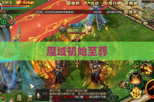 魔域初始至尊