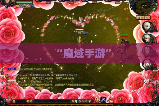 “魔域手游”