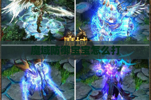 魔域防御宝宝怎么打