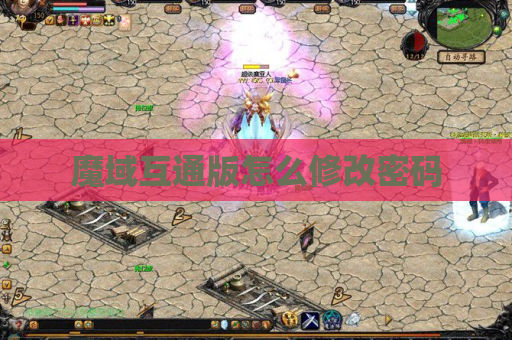 魔域互通版怎么修改密码