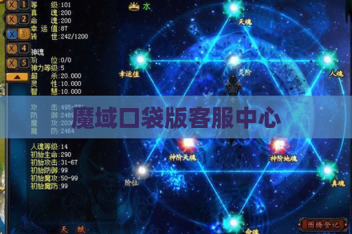 魔域口袋版客服中心