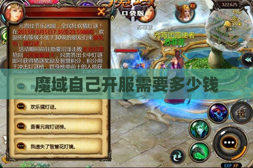 魔域自己开服需要多少钱