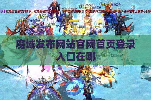 魔域发布网站官网首页登录入口在哪