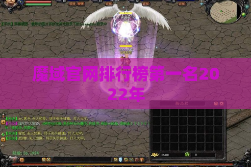 魔域官网排行榜第一名2022年