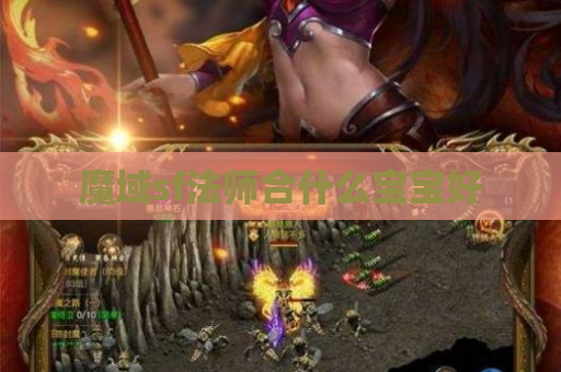 魔域sf法师合什么宝宝好