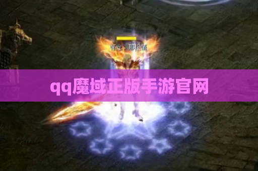 qq魔域正版手游官网