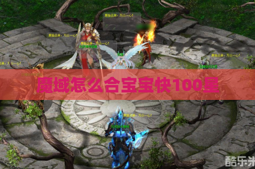 魔域怎么合宝宝快100星