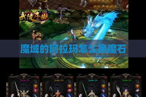 魔域的阿拉玛怎么换魔石