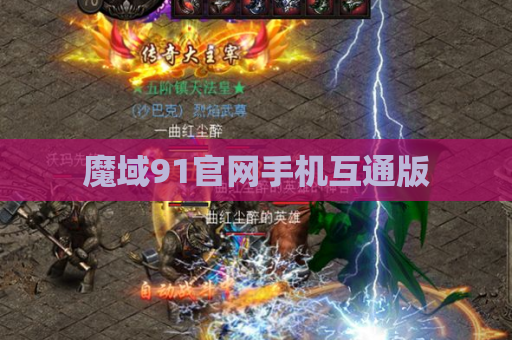 魔域91官网手机互通版