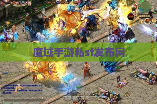魔域手游私sf发布网