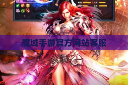 魔域手游官方网站客服