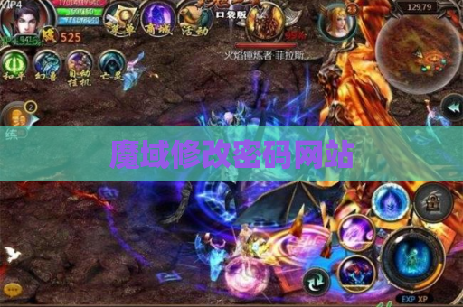 魔域修改密码网站