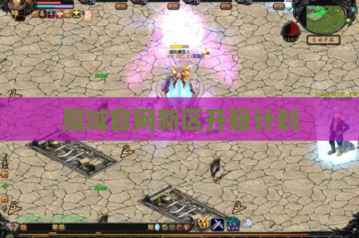 魔域官网新区开服计划