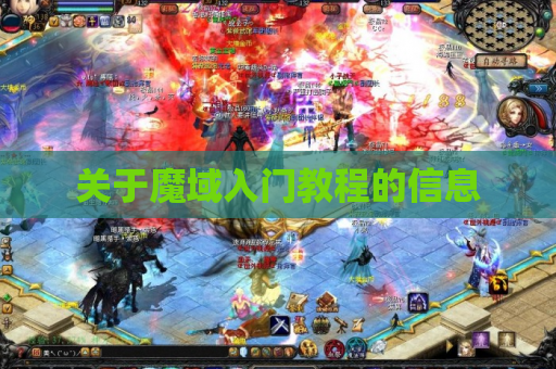 关于魔域入门教程的信息