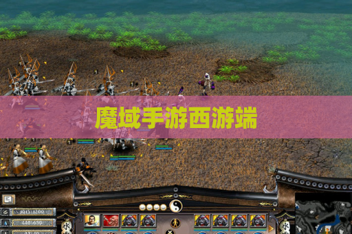 魔域手游西游端