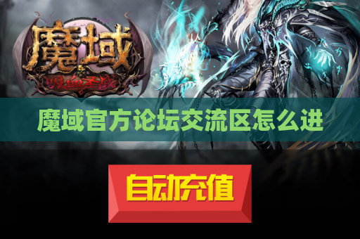 魔域官方论坛交流区怎么进