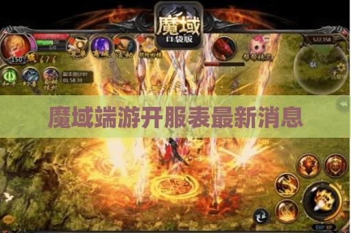 魔域端游开服表最新消息