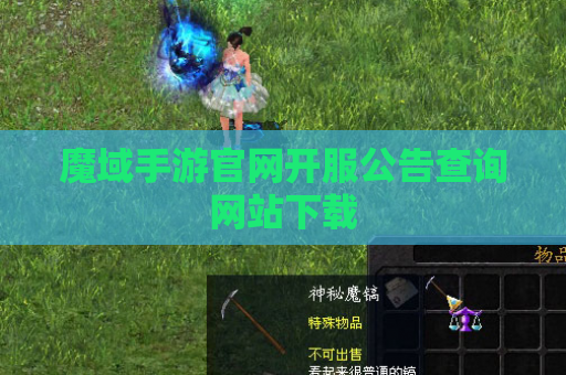 魔域手游官网开服公告查询网站下载