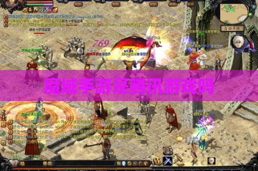 魔域手游是腾讯游戏吗