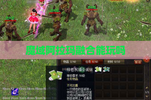 魔域阿拉玛融合能玩吗