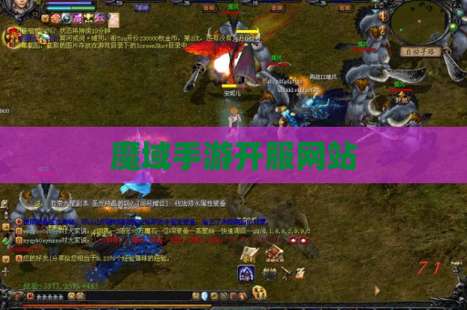魔域手游开服网站