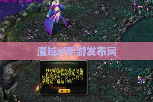 魔域sf手游发布网