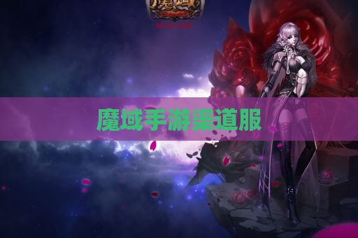 魔域手游渠道服