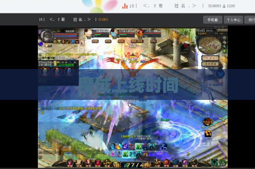 魔域上线时间
