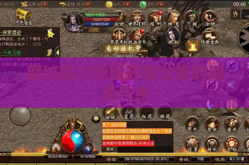 魔域官方新服开放公告时间是几点