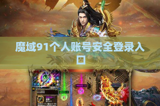 魔域91个人账号安全登录入口
