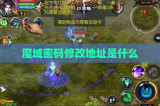 魔域密码修改地址是什么