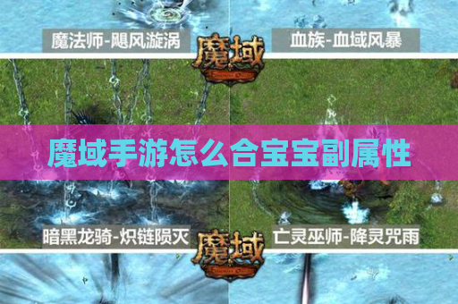 魔域手游怎么合宝宝副属性